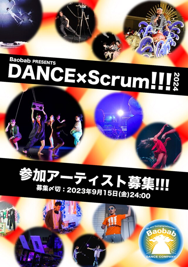 Baobab「DANCE×Scrum!!!2024」参加アーティスト募集チラシ表
