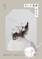 トリコ・A演劇公演2023「そして羽音、ひとつ」チラシ表