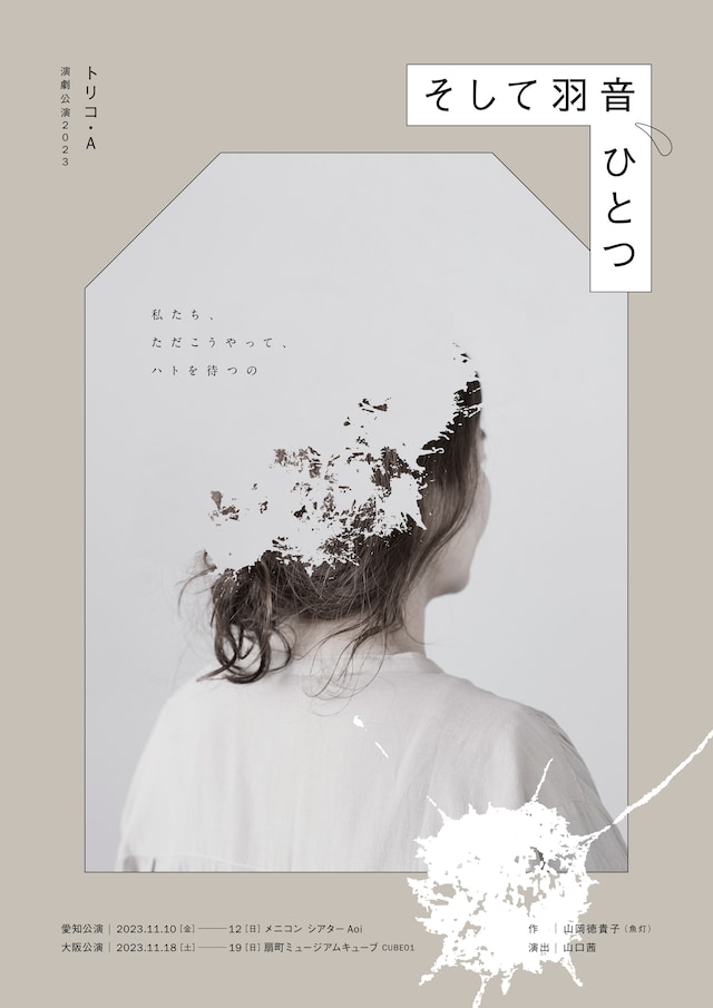 トリコ・A演劇公演2023「そして羽音、ひとつ」チラシ表