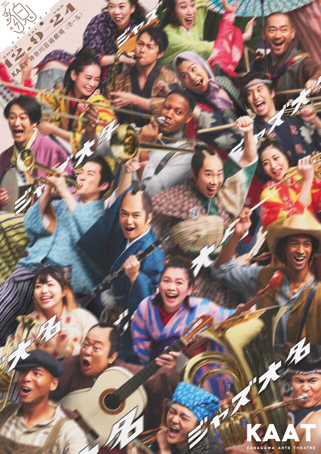 KAAT神奈川芸術劇場プロデュース「ジャズ大名」メインビジュアル