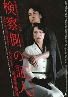 俳優座劇場プロデュース No.119「検察側の証人」チラシ表
