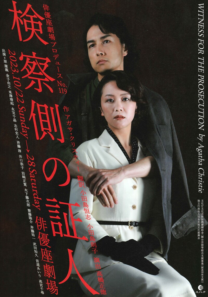 俳優座劇場プロデュース No.119「検察側の証人」チラシ表