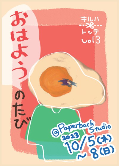 キルハトッテ vol.3「おはようのたび」チラシ表