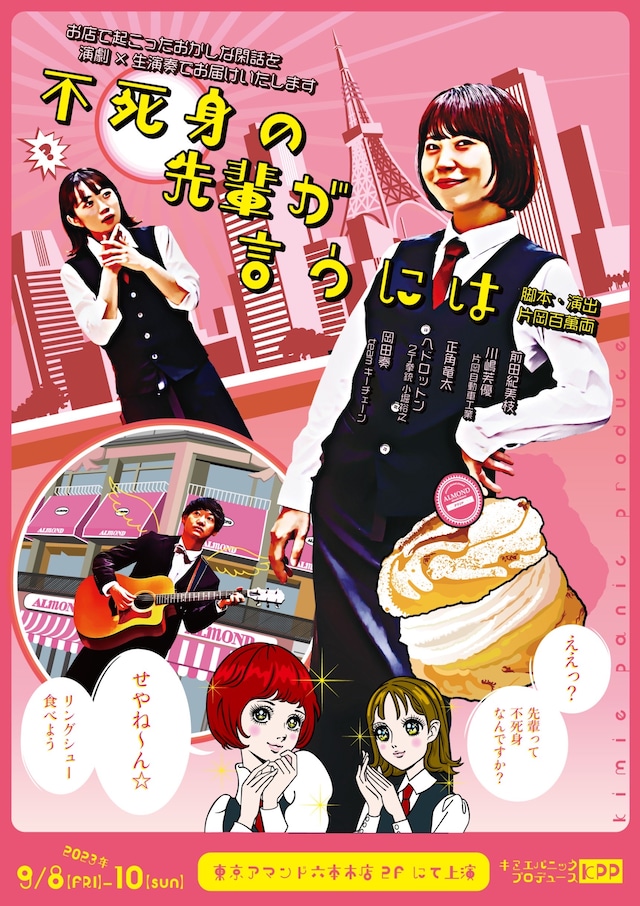 六本木アマンド喫茶店公演 キミエパニックプロデュース「不死身の先輩が言うには」チラシ表