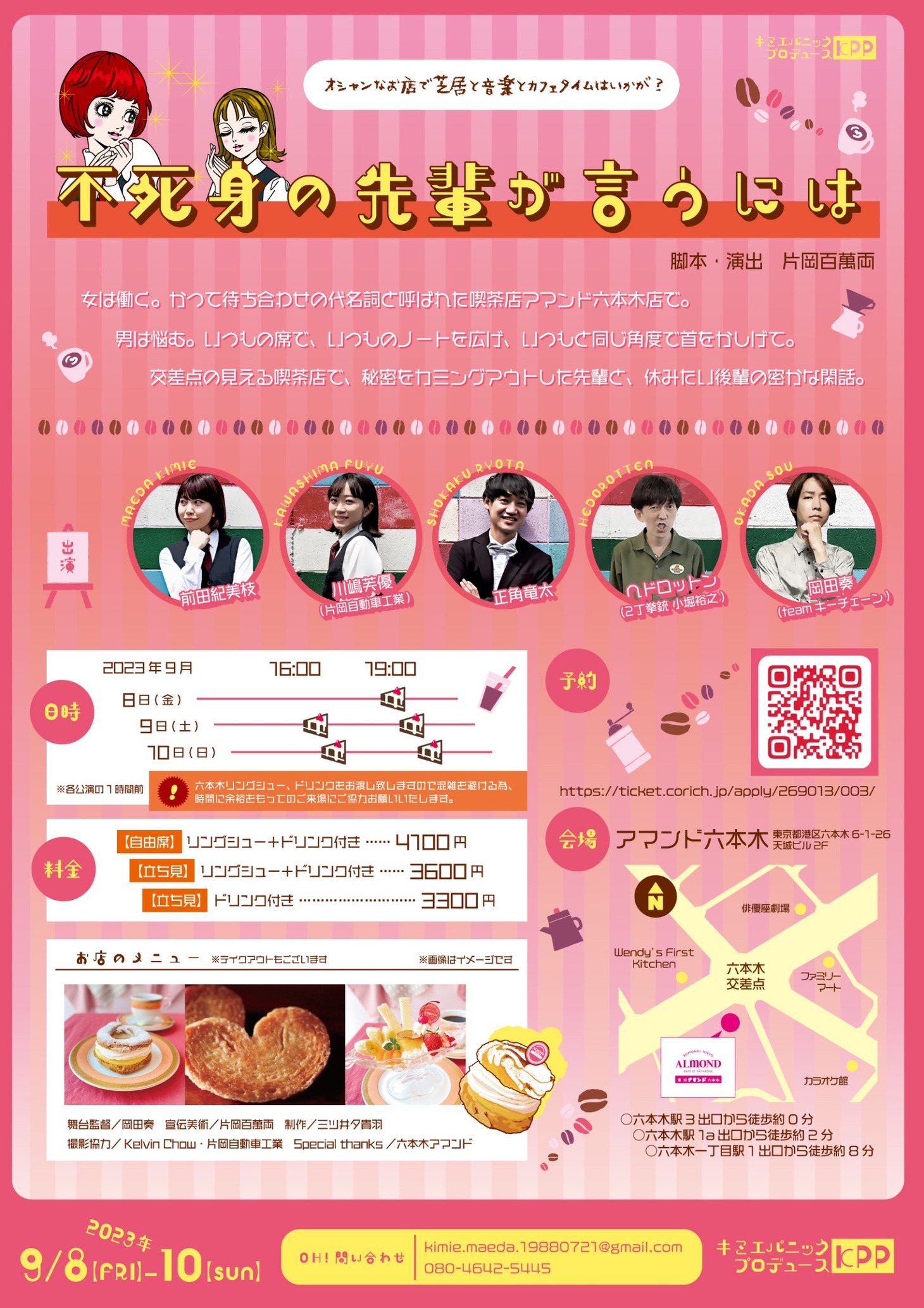 六本木アマンド喫茶店公演 キミエパニックプロデュース「不死身の先輩が言うには」チラシ裏