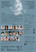 新宿梁山泊第76回公演 若衆公演「少女都市からの呼び声」チラシ裏