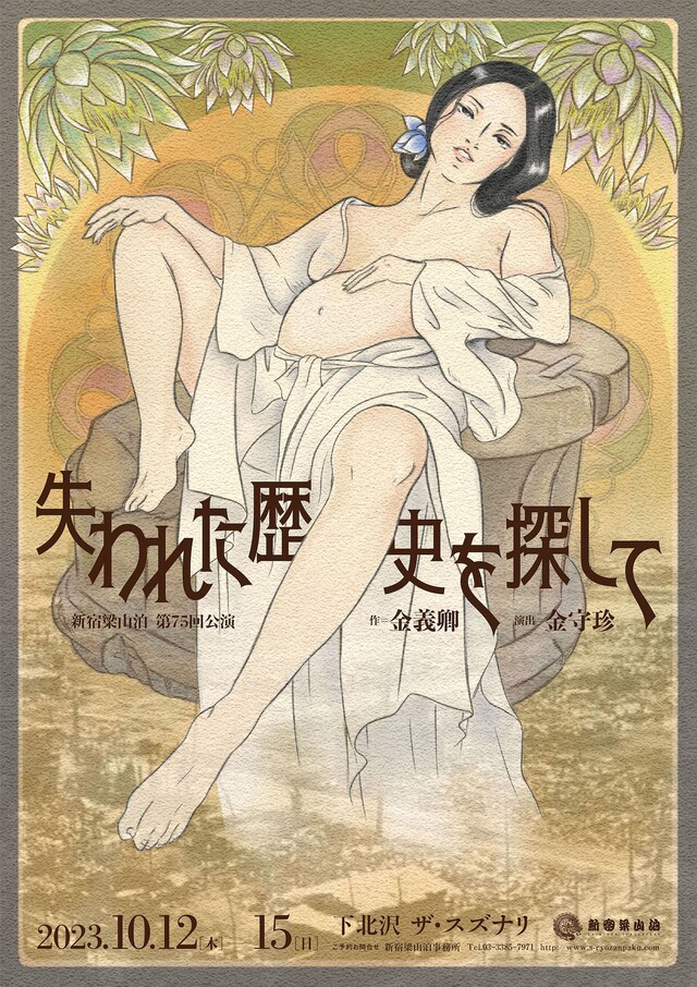 新宿梁山泊第75回公演「失われた歴史を探して」チラシ表