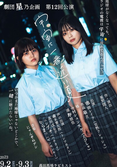 劇団星乃企画 第12回公演「宇宙に一番近い夏」チラシ