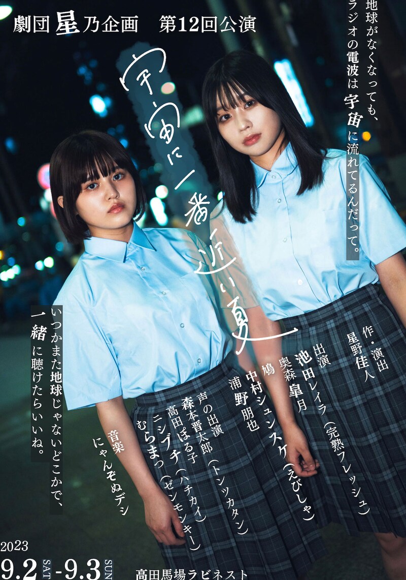 劇団星乃企画 第12回公演「宇宙に一番近い夏」チラシ