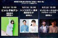 劇団星乃企画 第12回公演「宇宙に一番近い夏」アフタートーク出演者