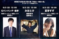 劇団星乃企画 第12回公演「宇宙に一番近い夏」アフタートーク出演者