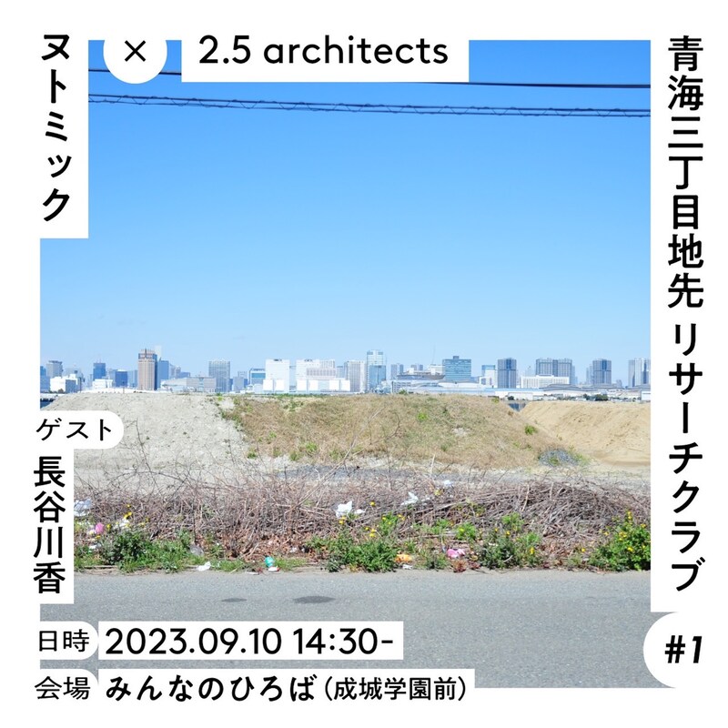 ヌトミック x 2.5 architects「青海三丁目地先 リサーチクラブ #1」トークイベントビジュアル