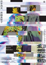 イデビアン・クルー「『幻想振動』2023edition」チラシ