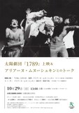「太陽劇団『1789』上映＆アリアーヌ・ムヌーシュキンとのトーク」チラシ