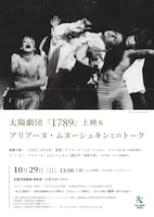 「太陽劇団『1789』上映＆アリアーヌ・ムヌーシュキンとのトーク」チラシ