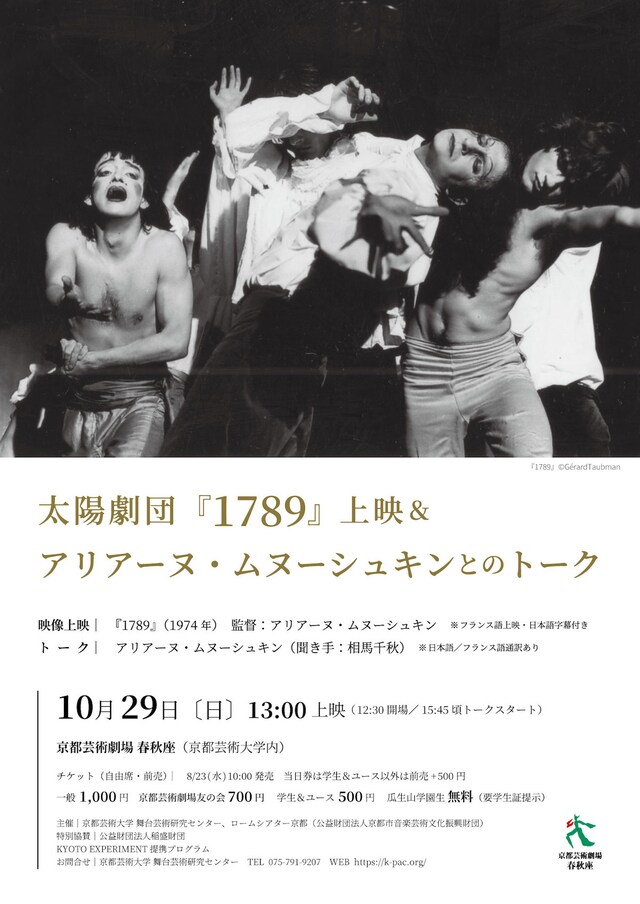 「太陽劇団『1789』上映＆アリアーヌ・ムヌーシュキンとのトーク」チラシ