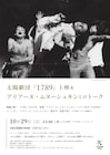 太陽劇団来日に向け、「1789」上映とアリアーヌ・ムヌーシュキンのトーク