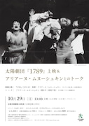 「太陽劇団『1789』上映&アリアーヌ・ムヌーシュキンとのトーク」チラシ