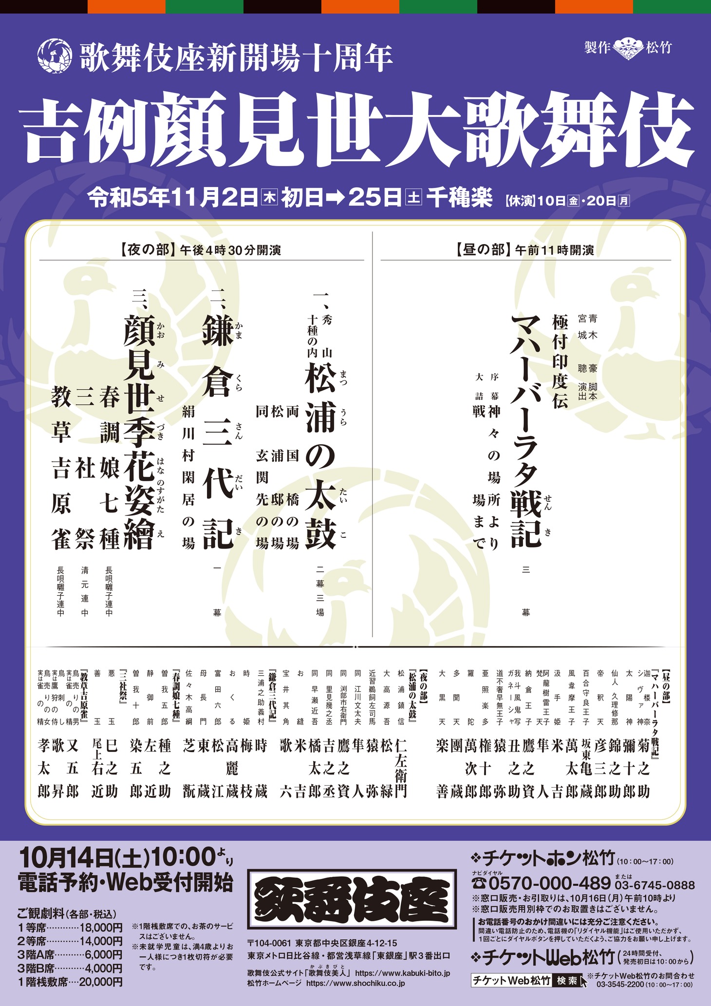 歌舞伎座新開場十周年「吉例顔見世大歌舞伎」仮チラシ