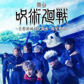 舞台「呪術廻戦」第2弾は“京都姉妹校交流会・起首雷同”編、釘崎野薔薇役に山口乃々華