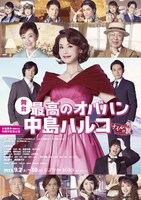 舞台「最高のオバハン 中島ハルコ」チラシ表