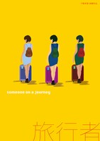 下鴨車窓「旅行者」チラシ