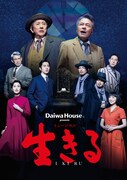 Daiwa House presentsミュージカル「生きる」2023年公演ビジュアル(c)ホリプロ