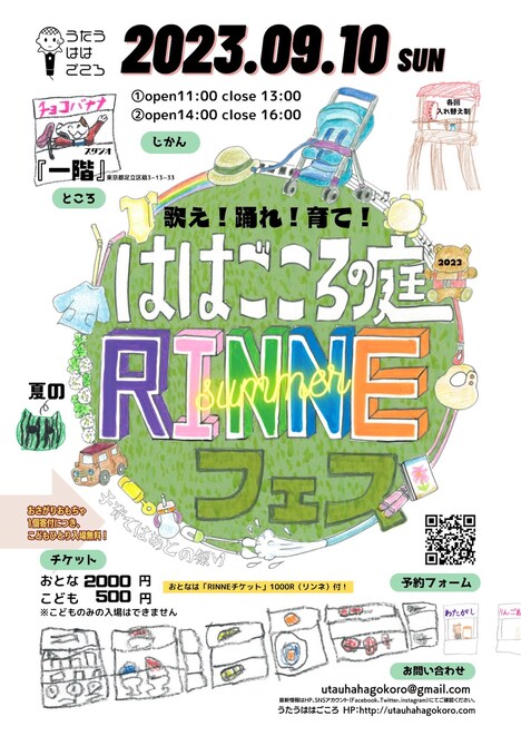 「歌え！踊れ！育て！ははごころの庭～2023 夏の RINNE フェス～」チラシ