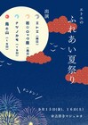 オムニバス公演「エトエのふれあい夏祭り」に岩☆ロック座・立体モノガタリ・鳥と山