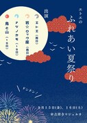 「エトエのふれあい夏祭り」チラシ表