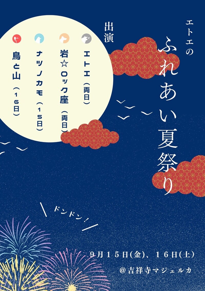 「エトエのふれあい夏祭り」チラシ表