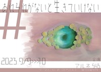 演劇ユニット イマにヒとコへ（え）「#あれそれがないと生きていけない」チラシ表