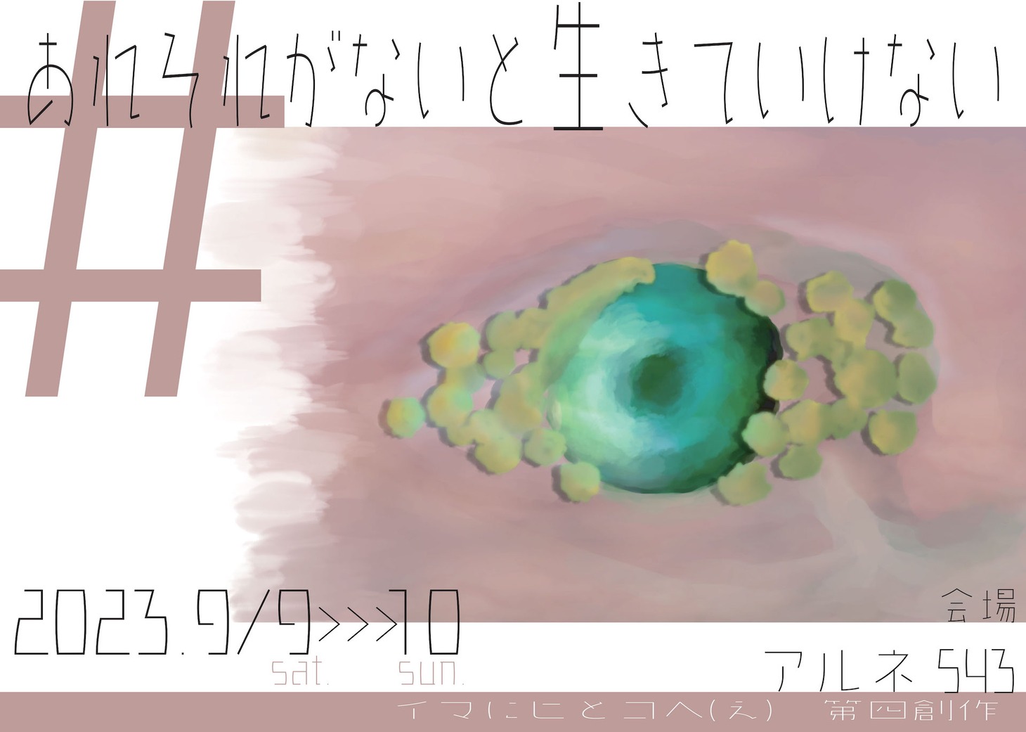 演劇ユニット イマにヒとコへ（え）「#あれそれがないと生きていけない」チラシ表