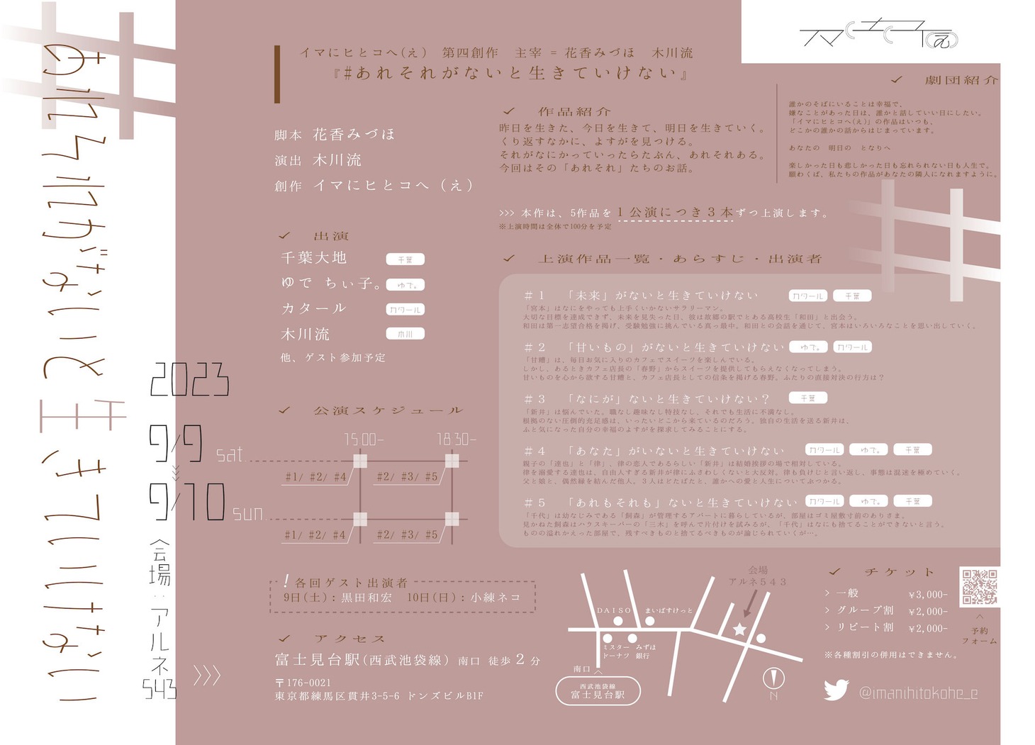演劇ユニット イマにヒとコへ（え）「#あれそれがないと生きていけない」チラシ裏