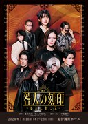 松田昇大・赤羽流河主演、舞台「咎人の刻印」第2弾に彩凪翔ら