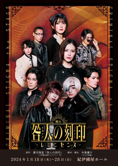 舞台「咎人の刻印～レミニセンス～」ビジュアル