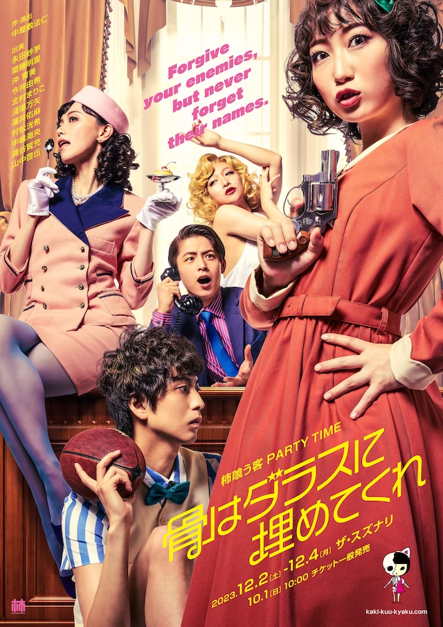 柿喰う客「PARTY TIME『骨はダラスに埋めてくれ』」メインビジュアル