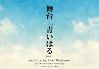 舞台「青いはる」ビジュアル