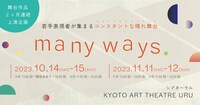 舞台作品2か月連続上演企画「many ways」ビジュアル