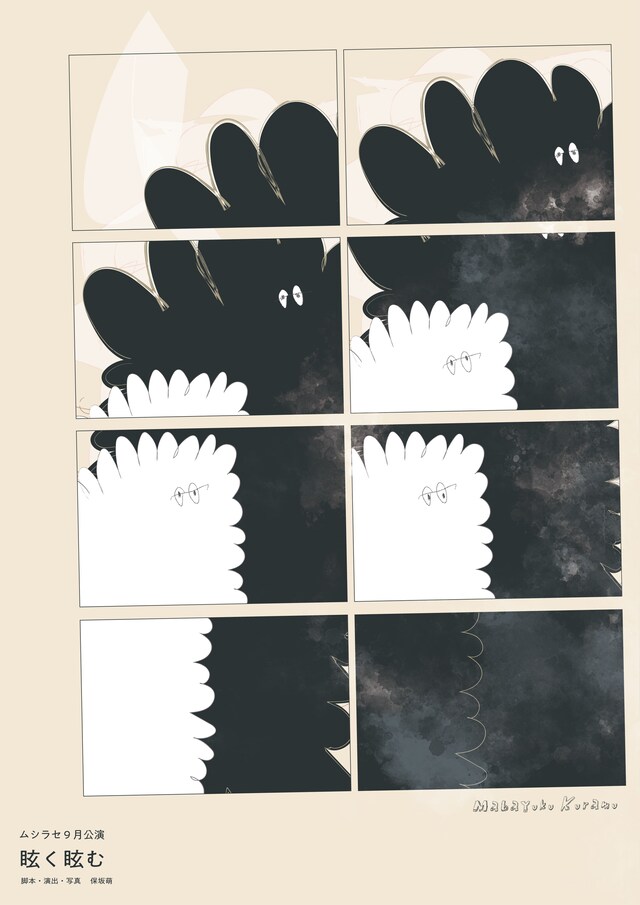 ムシラセ 第14回公演「眩く眩む」チラシ表