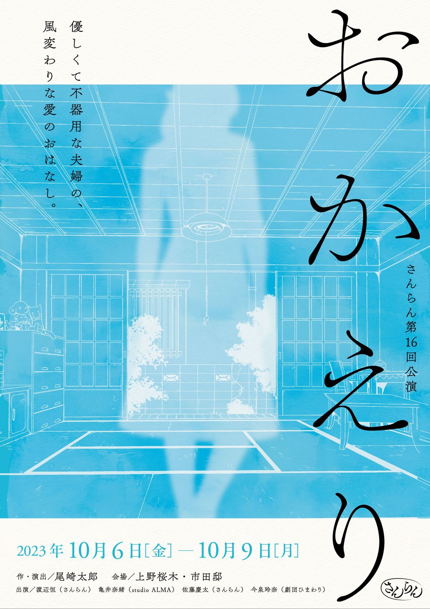 さんらん 第16回公演「おかえり」チラシ表
