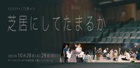 さよならキャンプ公演 vol.4「芝居にしてたまるか」ビジュアル