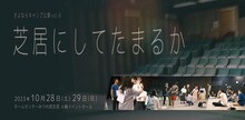 さよならキャンプ公演 vol.4「芝居にしてたまるか」ビジュアル