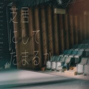 さよならキャンプ公演 vol.4「芝居にしてたまるか」チラシ表