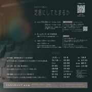 さよならキャンプ公演 vol.4「芝居にしてたまるか」チラシ裏