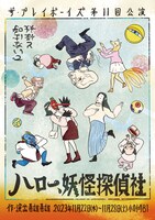 ザ・プレイボーイズ 第11回公演「ハロー、妖怪探偵社」チラシ表