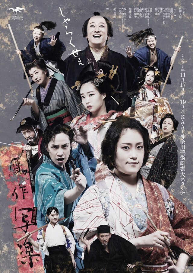 劇団そとばこまち 45周年記念公演「贋作写楽」チラシ表