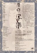 劇団そとばこまち 45周年記念公演「贋作写楽」チラシ裏