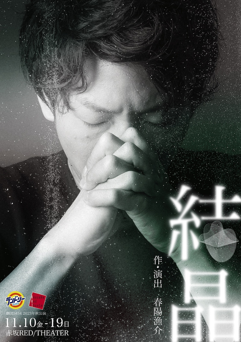 劇団5454「結晶」チラシ表