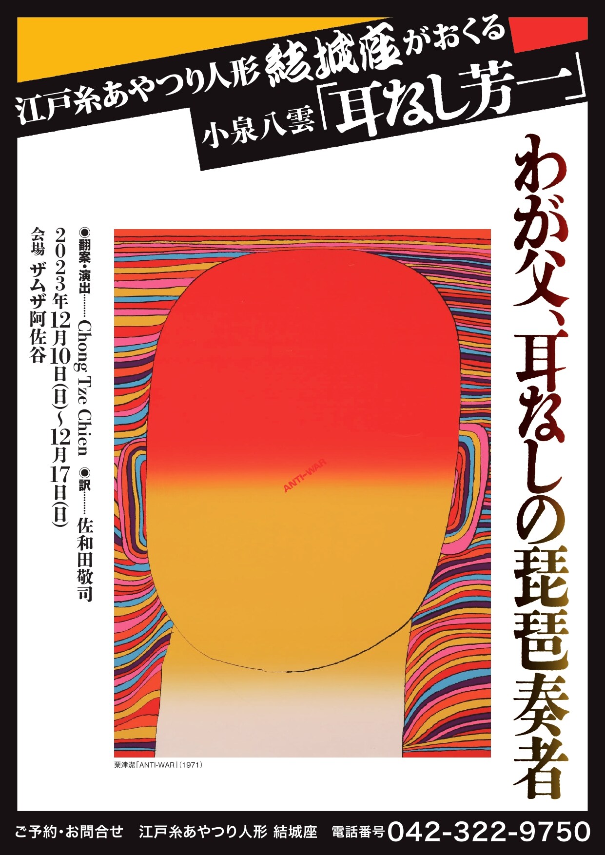 チョン・ツェシエンが「耳なし芳一」を“令和の怪談物語”に、結城座